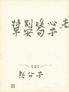 特别暖心老公的早安句子