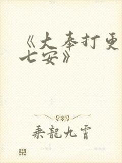《大奉打更人许七安》