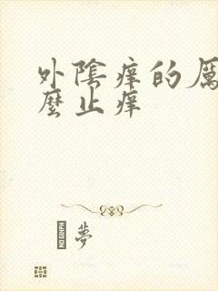 外阴痒的厉害怎么止痒