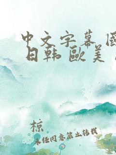 中文字幕 国产 日韩 欧美 成人 凌辱