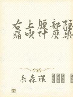 右上腹部隐隐作痛吃什么药