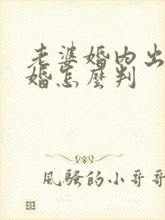 老婆婚内出轨离婚怎么判