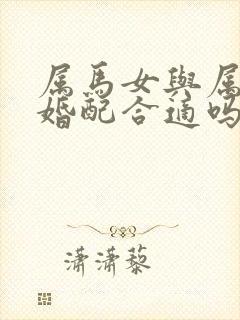 属马女与属兔男婚配合适吗