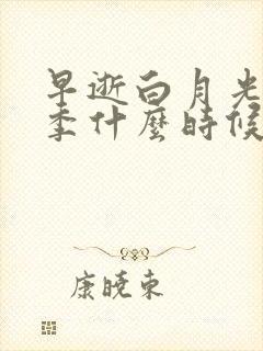 早逝白月光第2季什么时候出