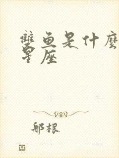 双鱼是什么象的星座