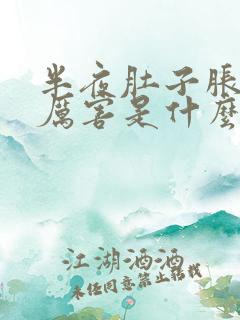 半夜肚子胀气的厉害是什么原因