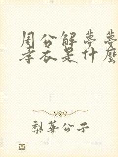 周公解梦梦见穿孝衣是什么意思