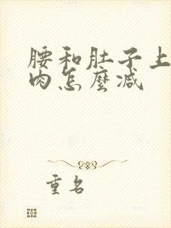 腰和肚子上的赘肉怎么减