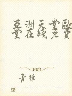 亚洲天堂欧美天堂在线免费观看一区二区