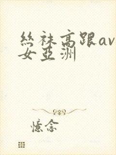 丝袜高跟av熟女亚洲