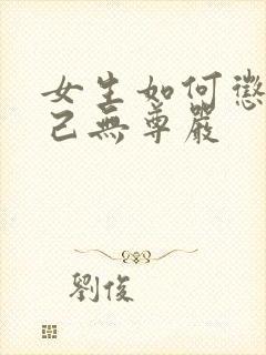 女生如何惩罚自己无尊严