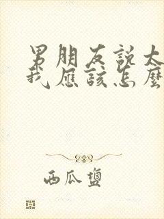 男朋友说太累了我应该怎么安慰他