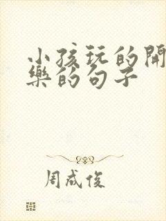 小孩玩的开心快乐的句子