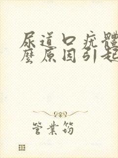 尿道口疣体是什么原因引起的