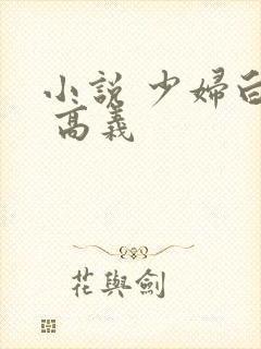 小说 少妇白洁 高义