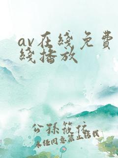 av在线免费在线播放
