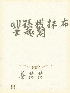 all孙权抹布笔趣阁