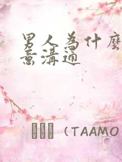 男人为什么不愿意沟通