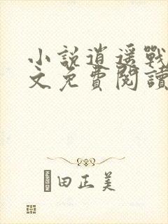 小说逍遥战神全文免费阅读