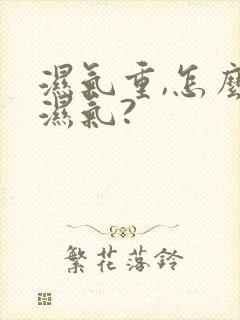 湿气重,怎么去湿气?