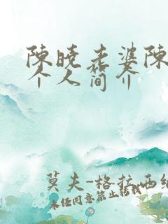 陈晓老婆陈妍希个人简介