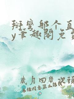 掰弯那个直男by笔趣阁免费阅读无弹窗