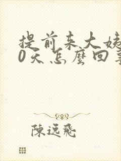 提前来大姨妈10天怎么回事