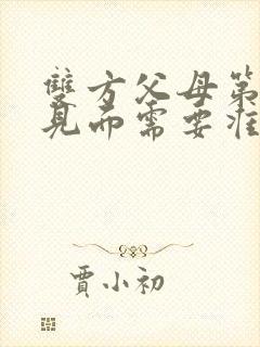 双方父母第一次见面需要准备什么