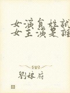 女演员姓试镜的女主演是谁