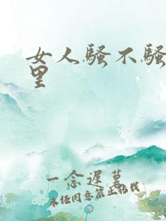 女人骚不骚看哪里