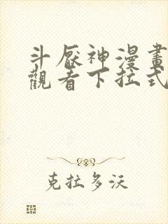 斗厌神漫画免费观看下拉式六漫画