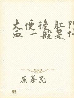 大便后 肛门流血 一般是什么原因