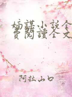 嫡谋小说全文免费阅读全文无弹窗