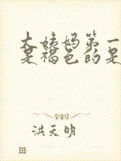 大姨妈第一天血是褐色的是什么原因