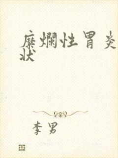 糜烂性胃炎什症状