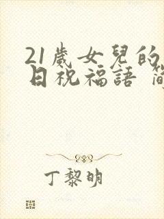 21岁女儿的生日祝福语 简短独特