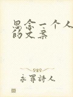 思念一个人隐晦的文案