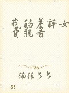 我的差评女友免费观看