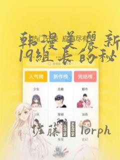 韩漫美丽新世界19组长的秘密