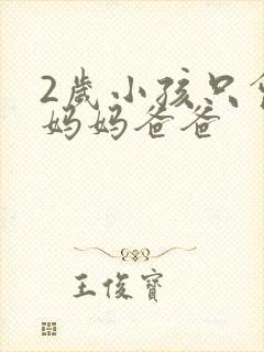 2岁小孩只会叫妈妈爸爸