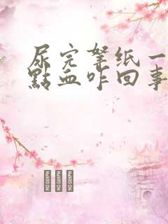 尿完拿纸一擦有点血咋回事