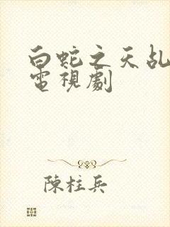 白蛇之天乩传说电视剧