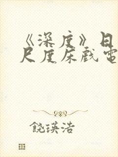 《深度》日本大尺度床戏电影