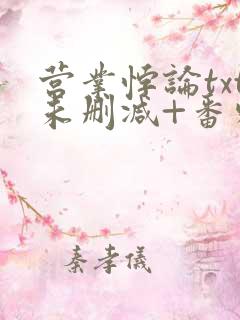 营业悖论txt未删减+番外