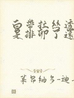 白带拉丝透明状是排卵了还是快排