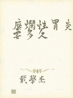 糜烂性胃炎治愈要多久