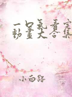 一口气看完沙雕动画大合集