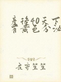 产后40天下面有黄色分泌物