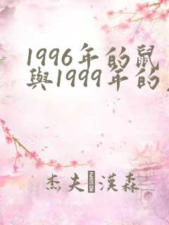 1996年的鼠与1999年的兔相配吗