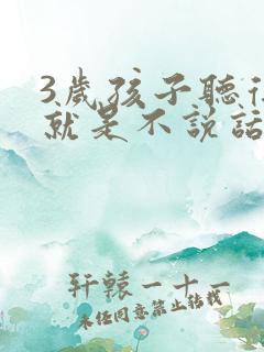 3岁孩子听得懂就是不说话